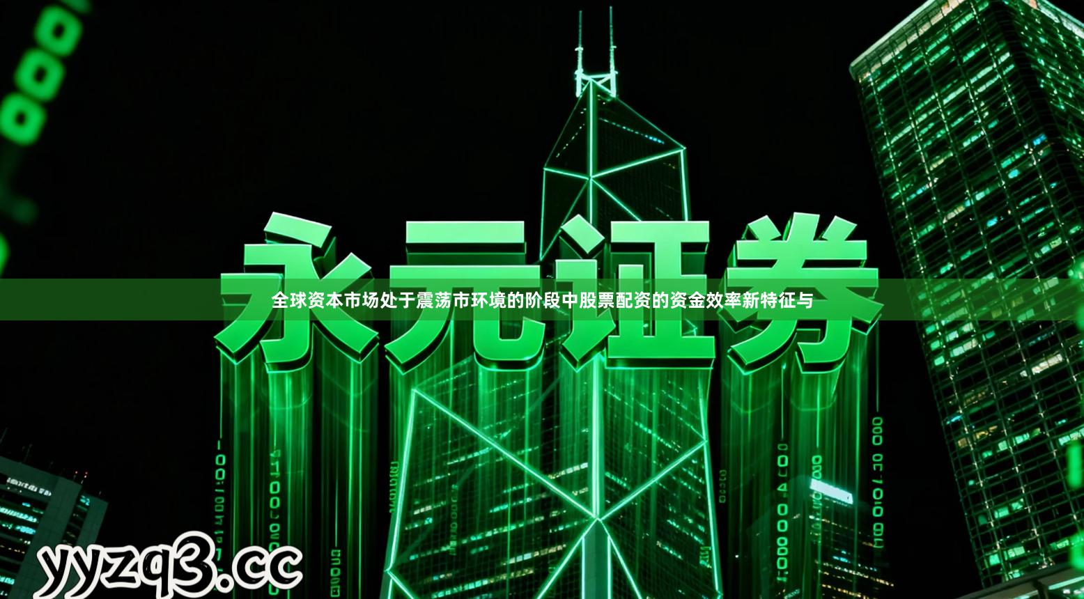 全球资本市场处于震荡市环境的阶段中股票配资的资金效率新特征与