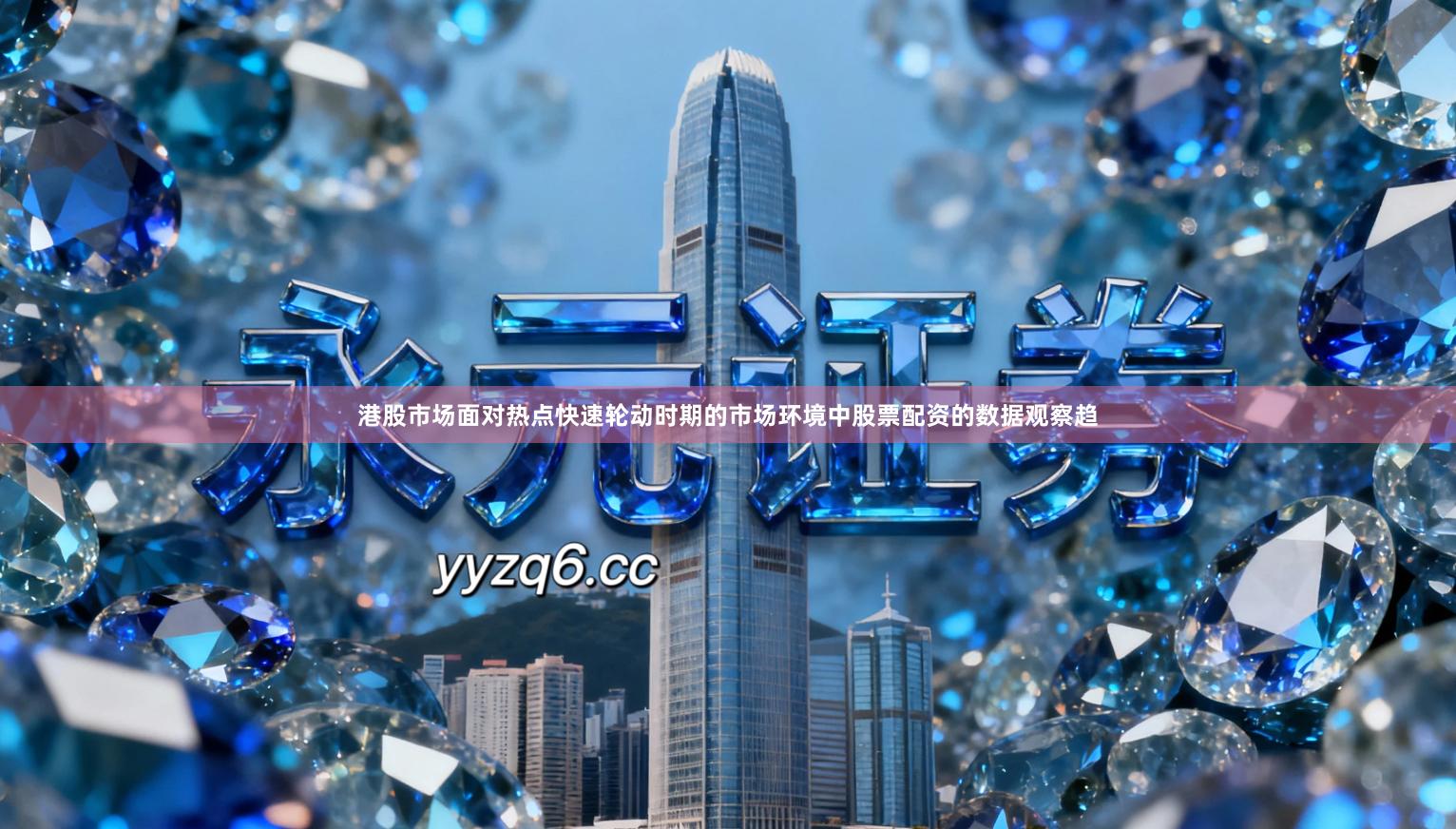 港股市场面对热点快速轮动时期的市场环境中股票配资的数据观察趋