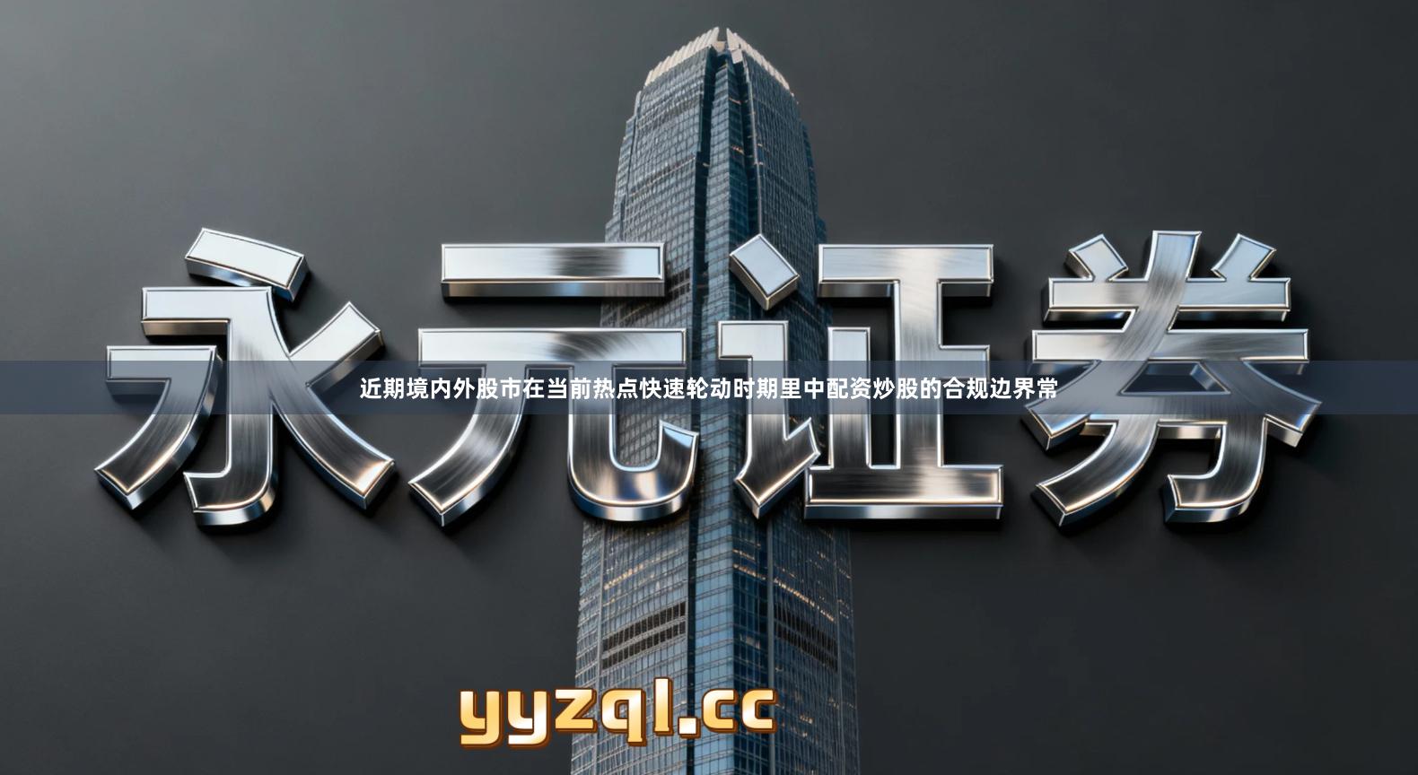 近期境内外股市在当前热点快速轮动时期里中配资炒股的合规边界常