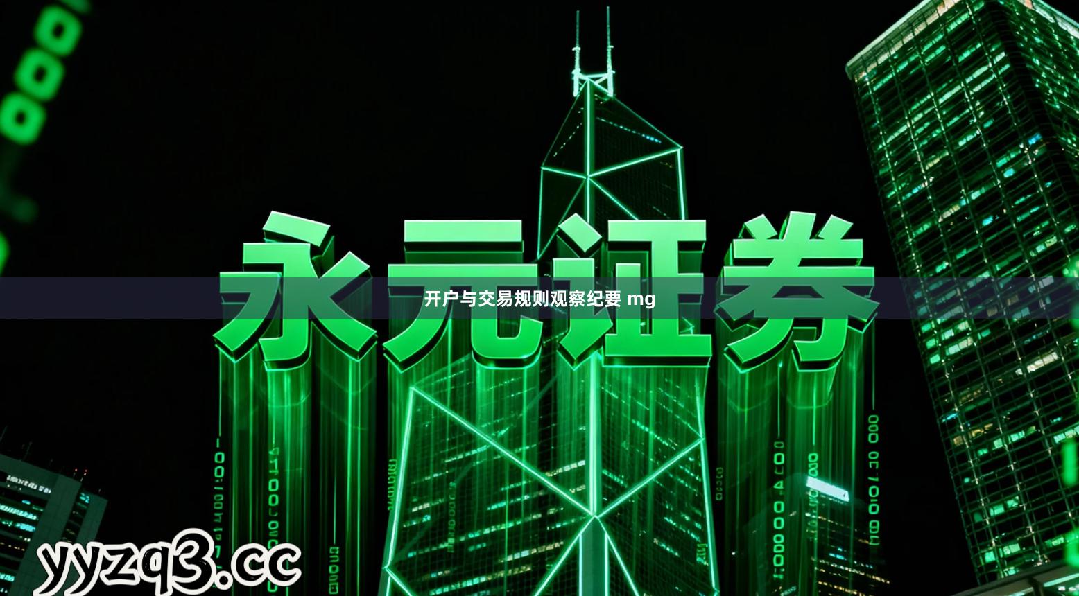 开户与交易规则观察纪要 mg