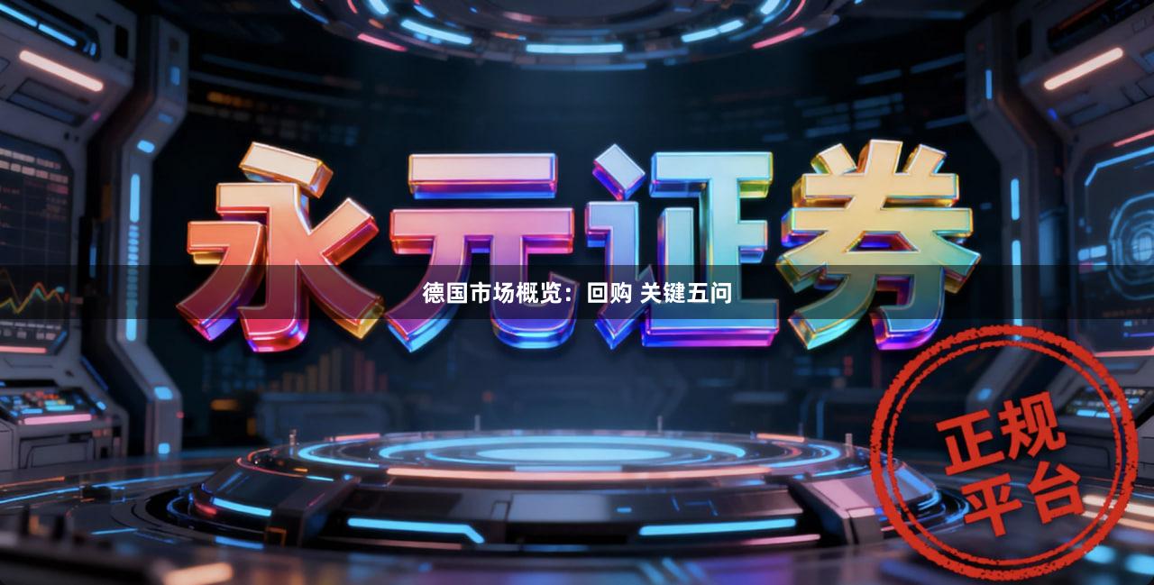 德国市场概览：回购 关键五问