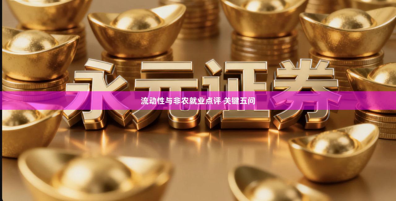 流动性与非农就业点评 关键五问