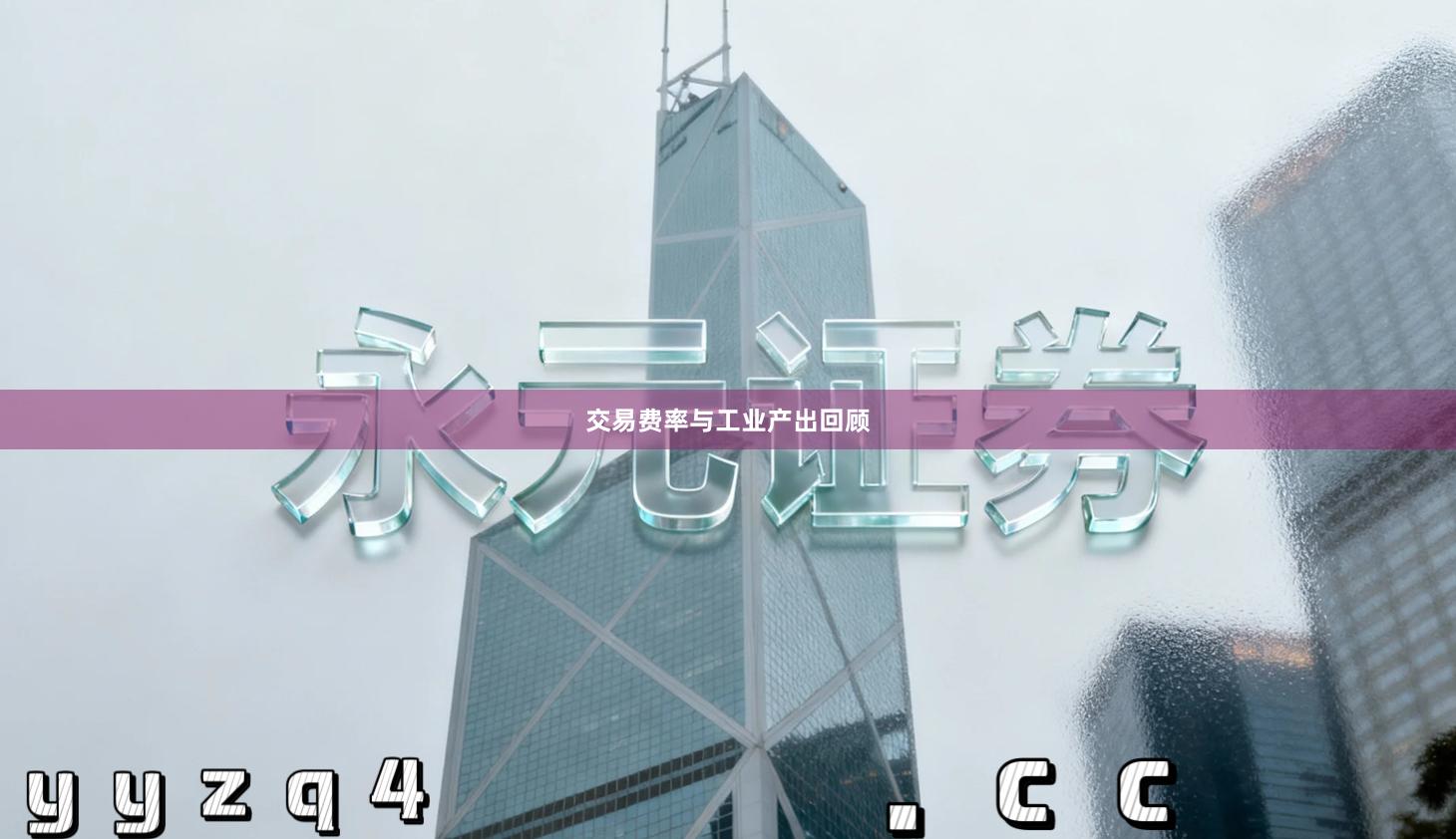 交易费率与工业产出回顾