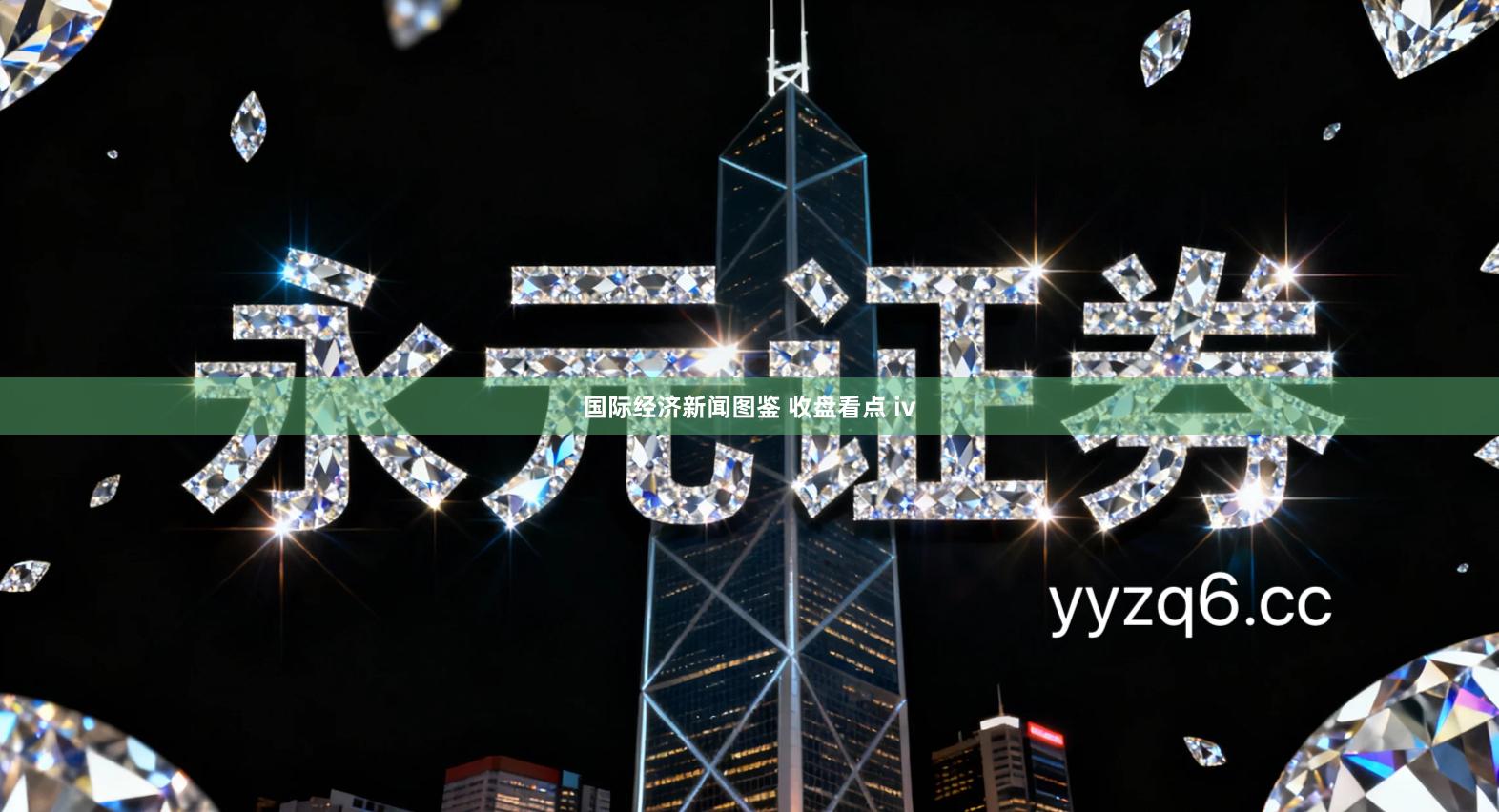 国际经济新闻图鉴 收盘看点 iv