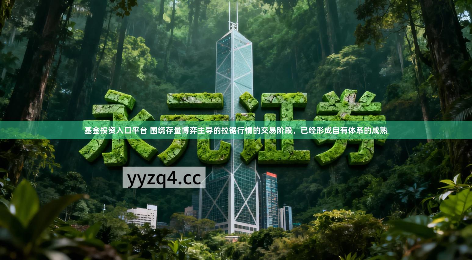 基金投资入口平台 围绕存量博弈主导的拉锯行情的交易阶段，已经形成自有体系的成熟