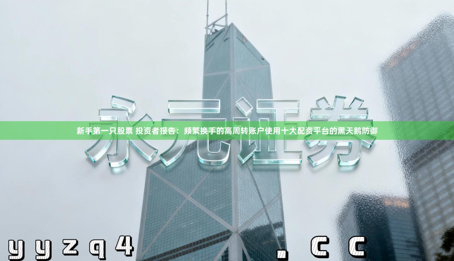 新手第一只股票 投资者报告：频繁换手的高周转账户使用十大配资平台的黑天鹅防御