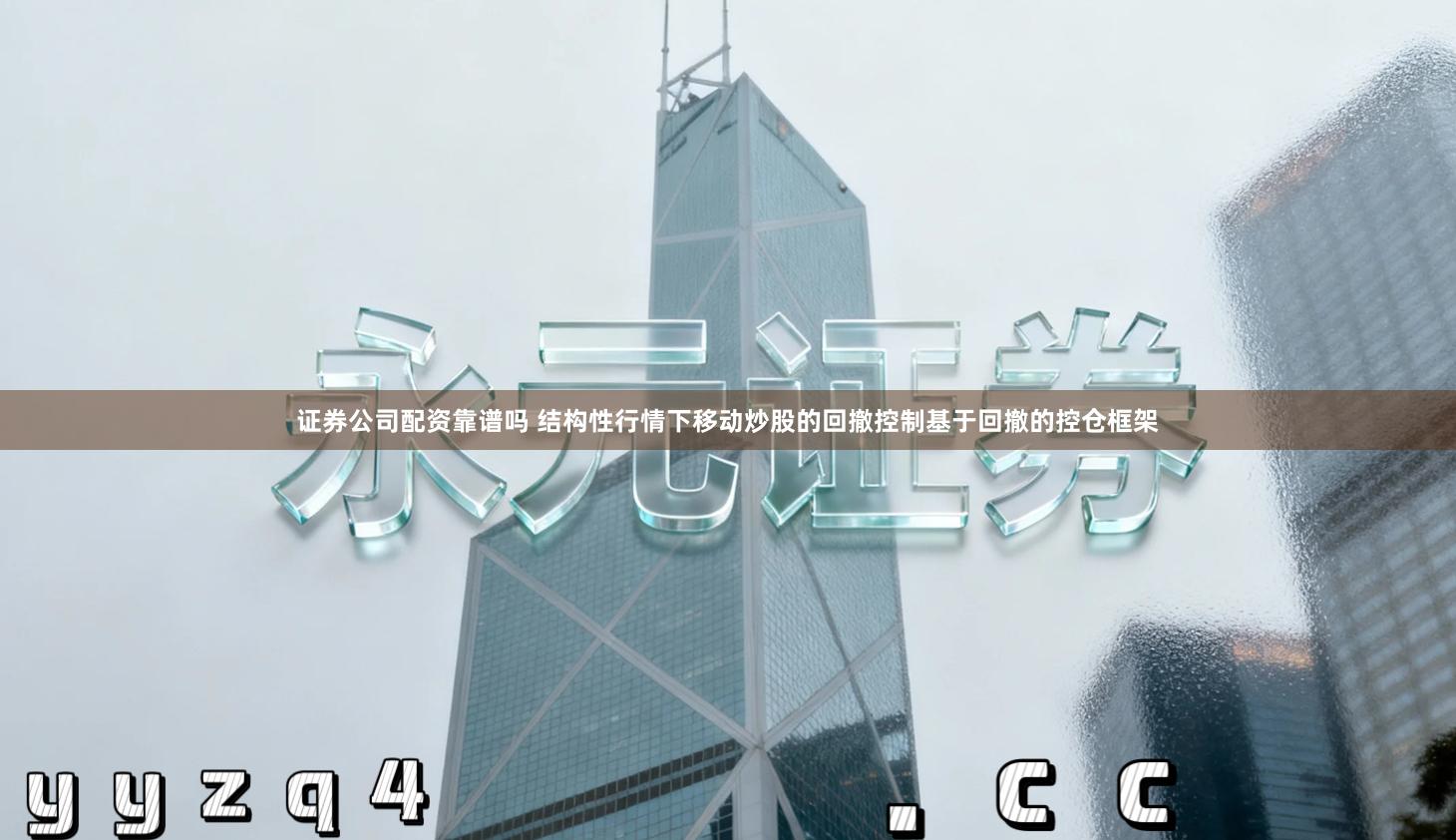 证券公司配资靠谱吗 结构性行情下移动炒股的回撤控制基于回撤的控仓框架