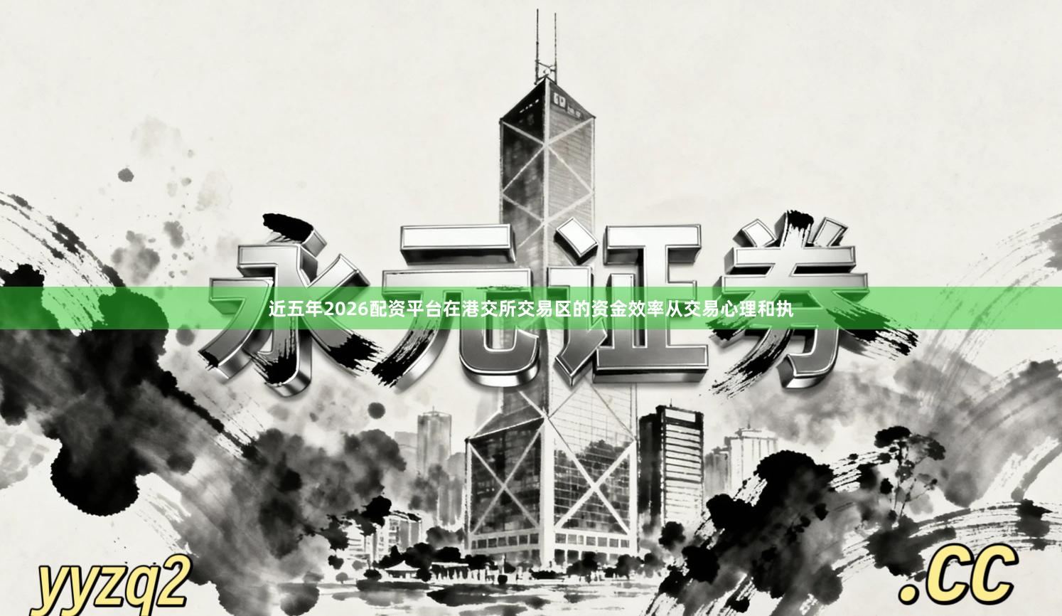 近五年2026配资平台在港交所交易区的资金效率从交易心理和执
