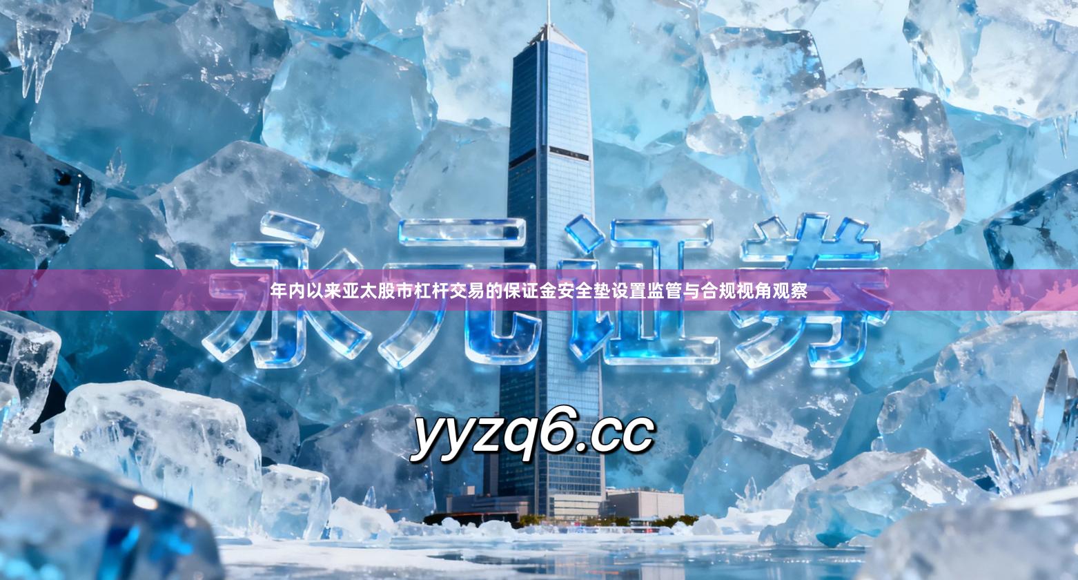 年内以来亚太股市杠杆交易的保证金安全垫设置监管与合规视角观察