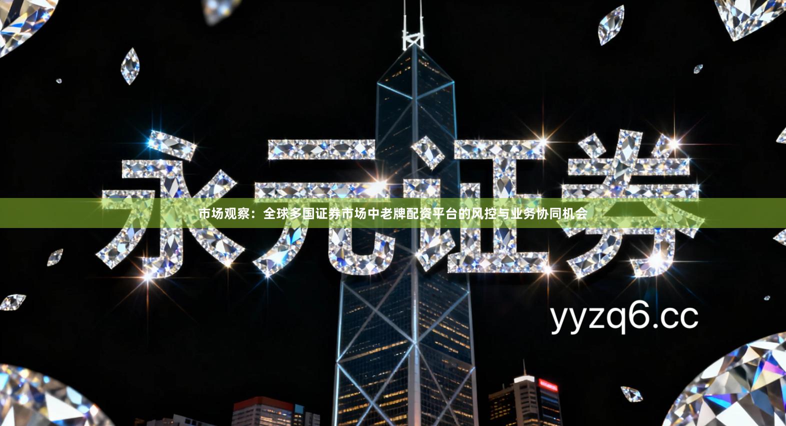 市场观察：全球多国证券市场中老牌配资平台的风控与业务协同机会