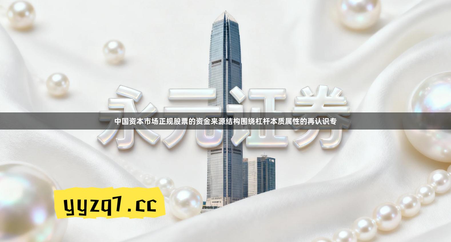 中国资本市场正规股票的资金来源结构围绕杠杆本质属性的再认识专