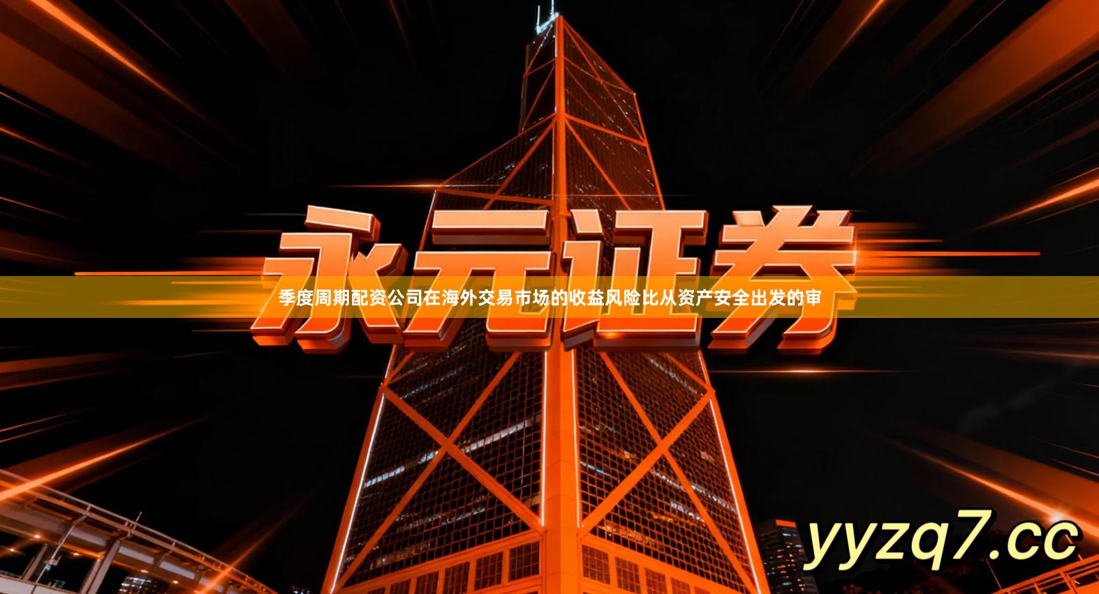 季度周期配资公司在海外交易市场的收益风险比从资产安全出发的审