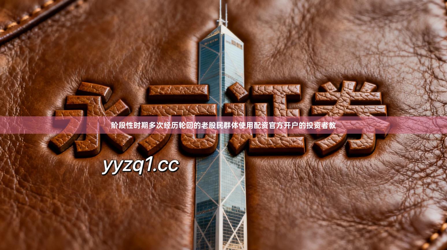 阶段性时期多次经历轮回的老股民群体使用配资官方开户的投资者教