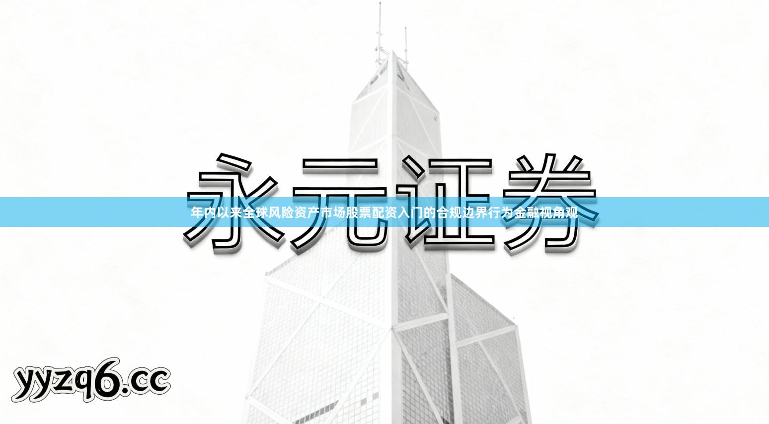 年内以来全球风险资产市场股票配资入门的合规边界行为金融视角观