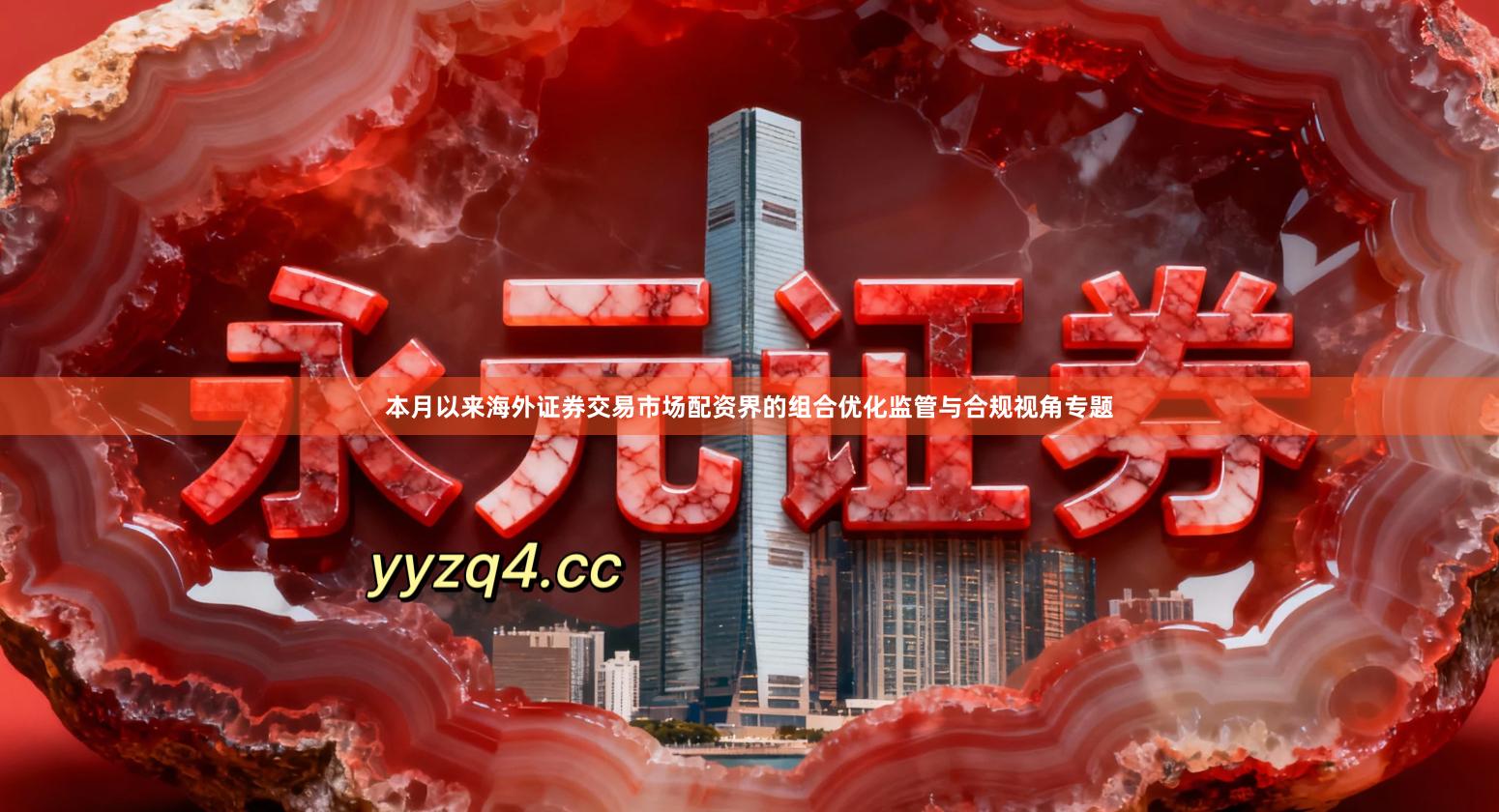 本月以来海外证券交易市场配资界的组合优化监管与合规视角专题