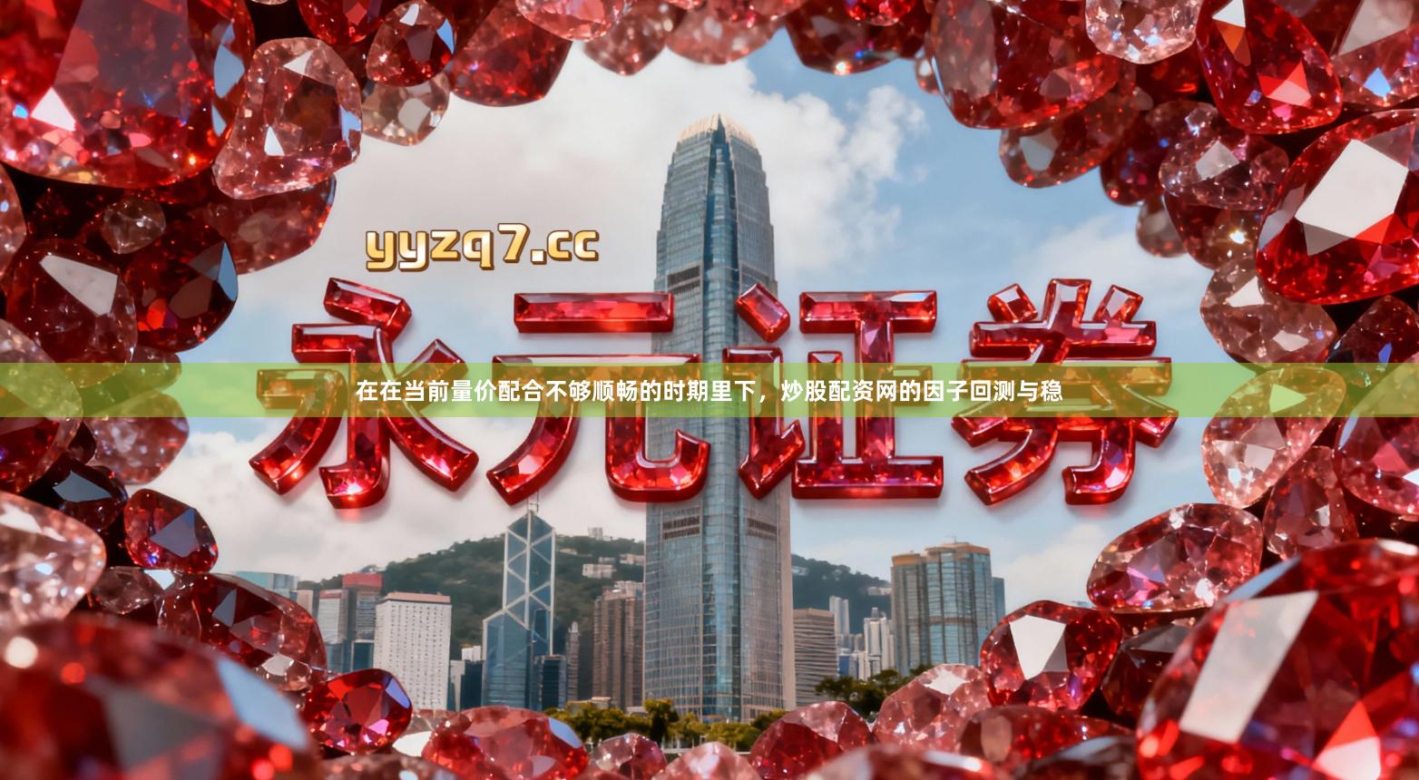 在在当前量价配合不够顺畅的时期里下，炒股配资网的因子回测与稳