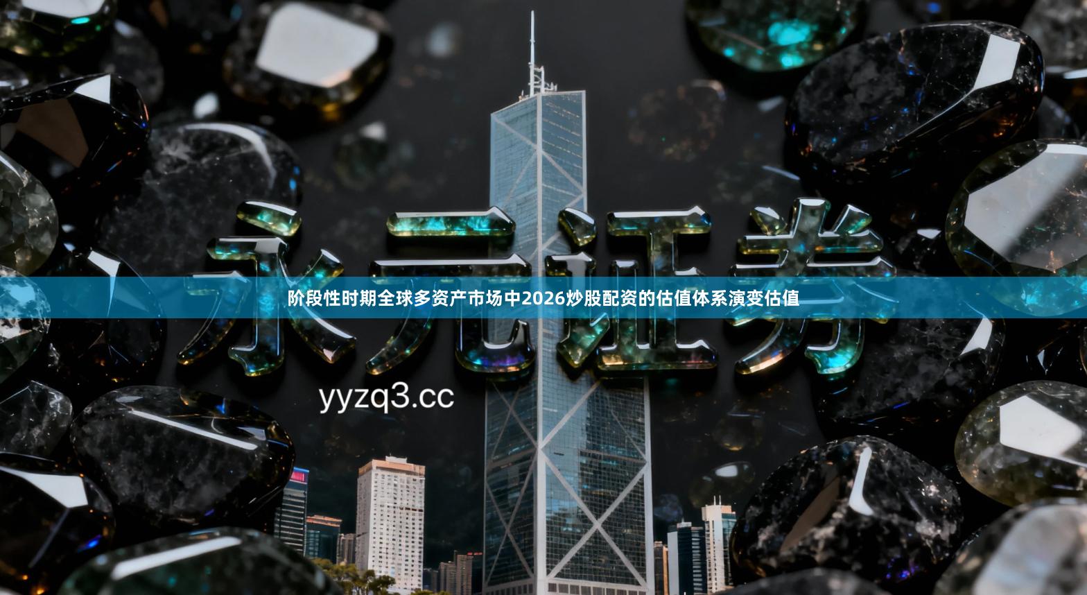 阶段性时期全球多资产市场中2026炒股配资的估值体系演变估值