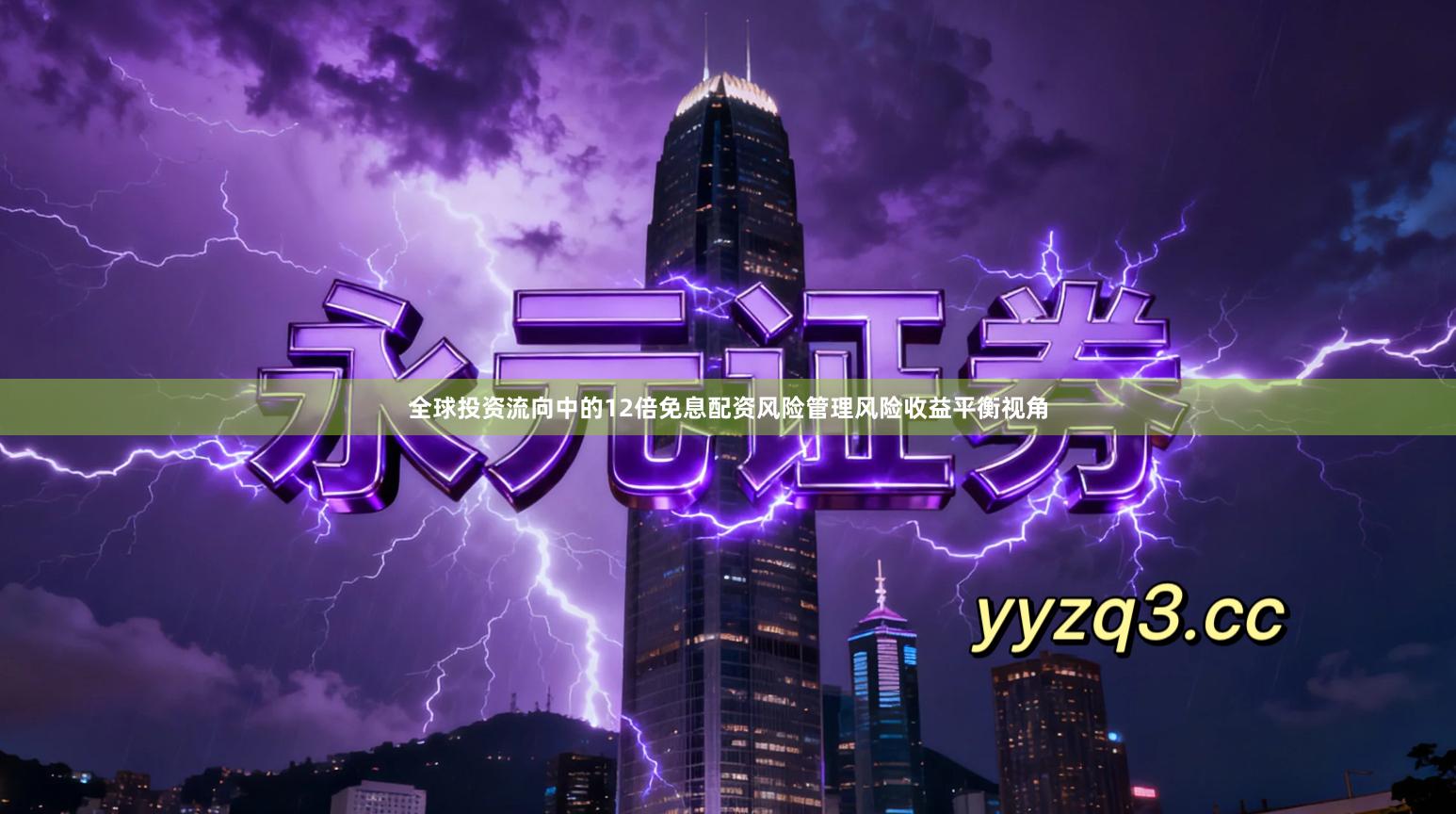 全球投资流向中的12倍免息配资风险管理风险收益平衡视角