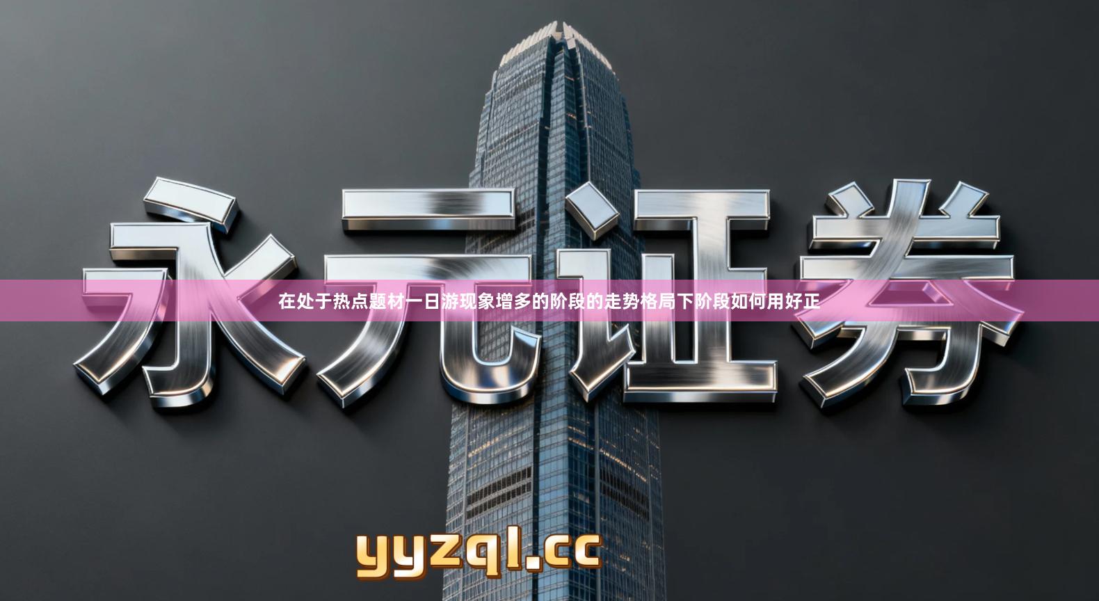 在处于热点题材一日游现象增多的阶段的走势格局下阶段如何用好正