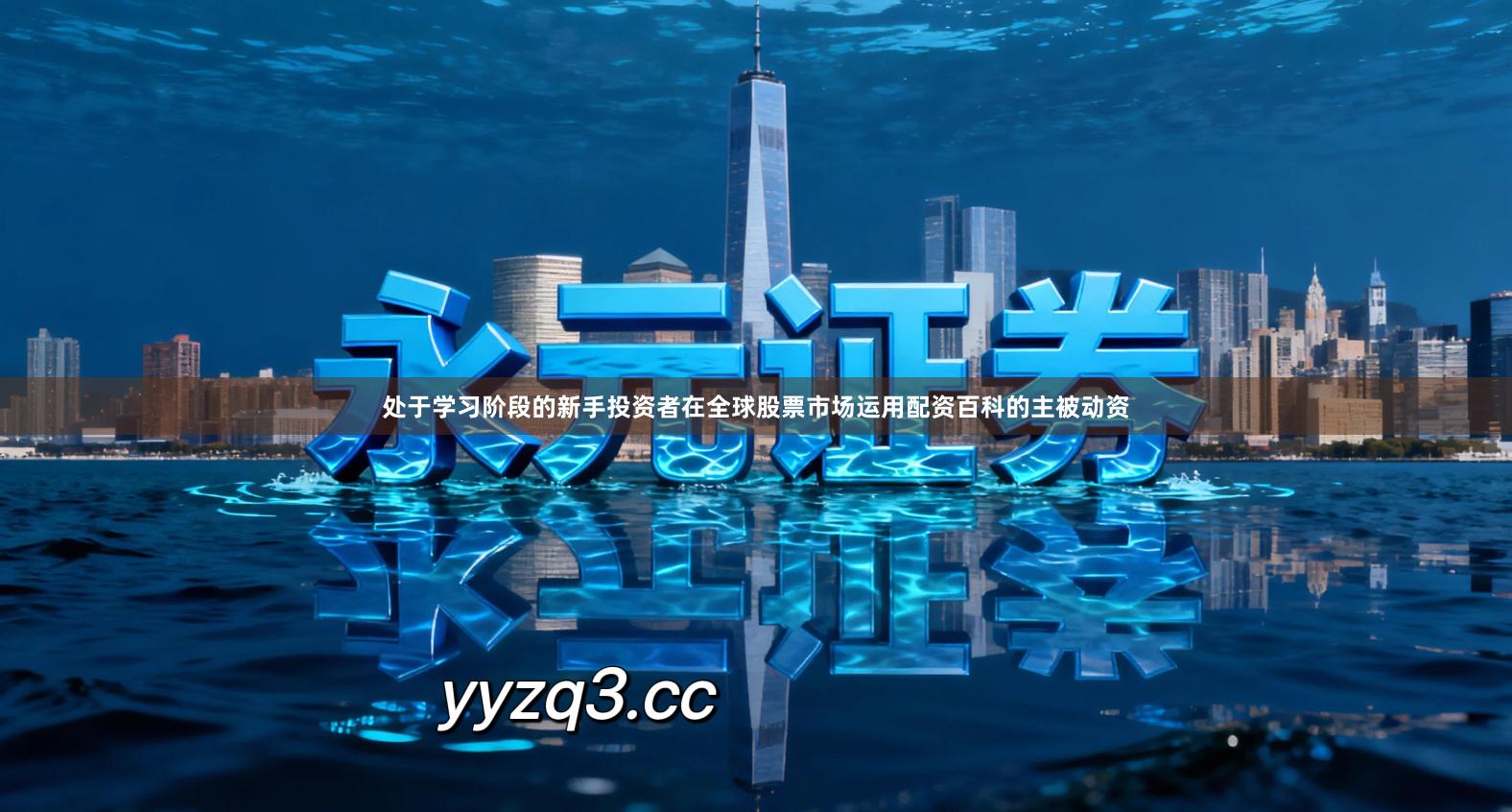 处于学习阶段的新手投资者在全球股票市场运用配资百科的主被动资