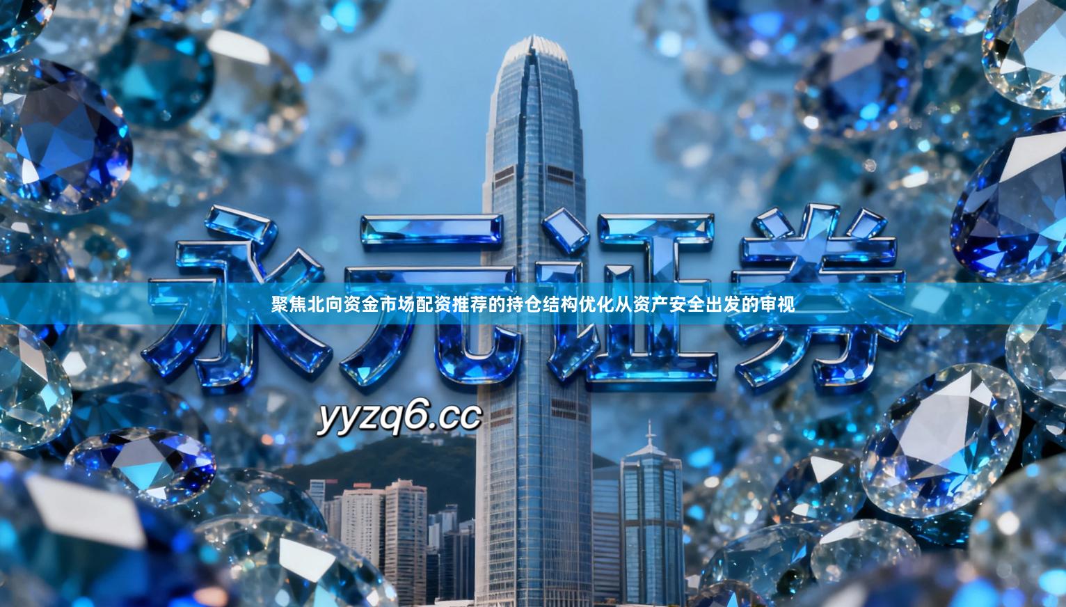 聚焦北向资金市场配资推荐的持仓结构优化从资产安全出发的审视