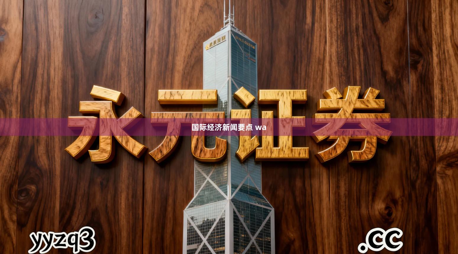 国际经济新闻要点 wa