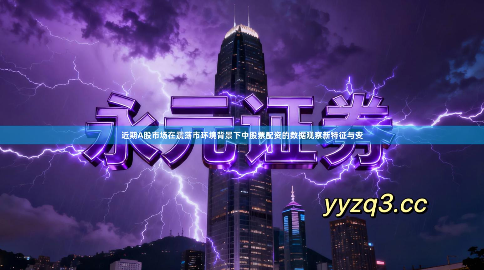 近期A股市场在震荡市环境背景下中股票配资的数据观察新特征与变