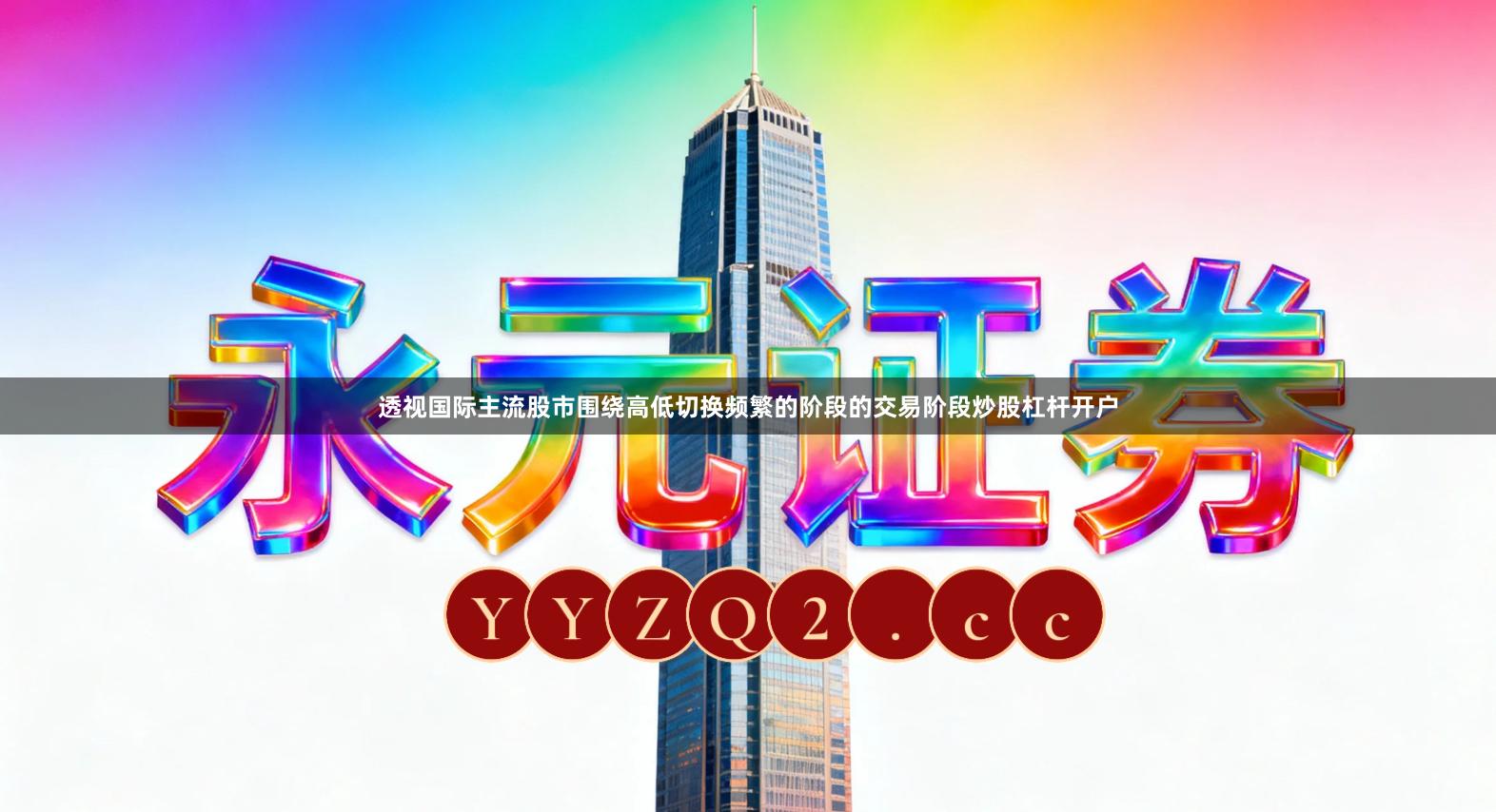 透视国际主流股市围绕高低切换频繁的阶段的交易阶段炒股杠杆开户