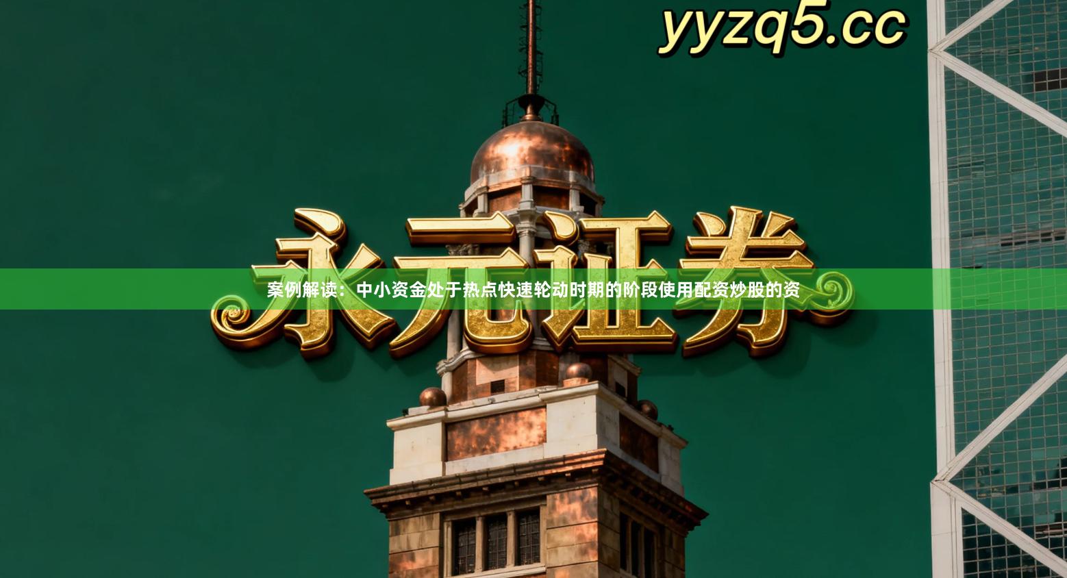 案例解读：中小资金处于热点快速轮动时期的阶段使用配资炒股的资