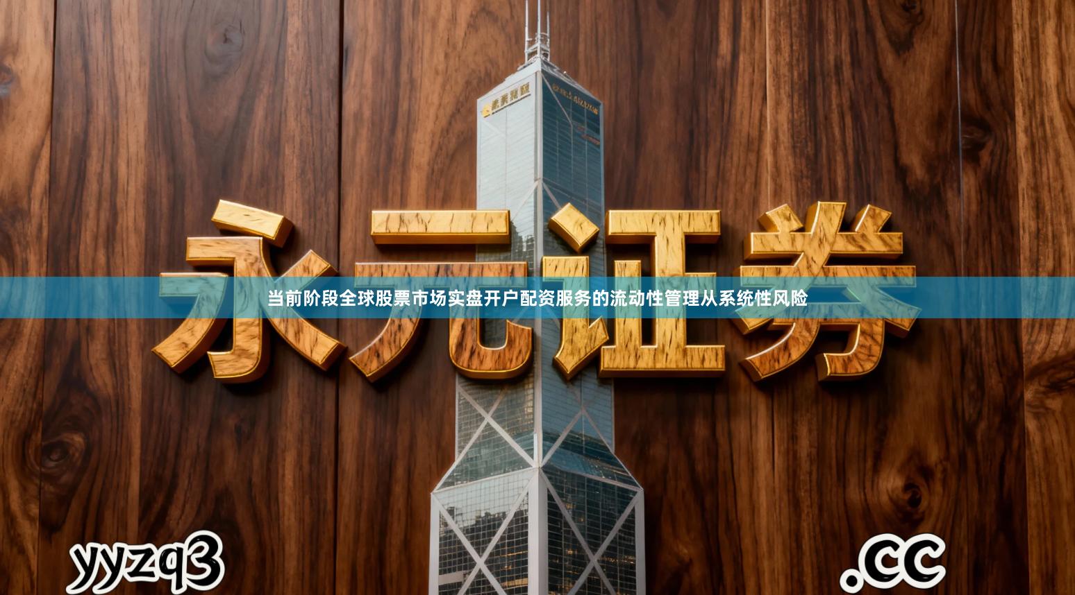 当前阶段全球股票市场实盘开户配资服务的流动性管理从系统性风险