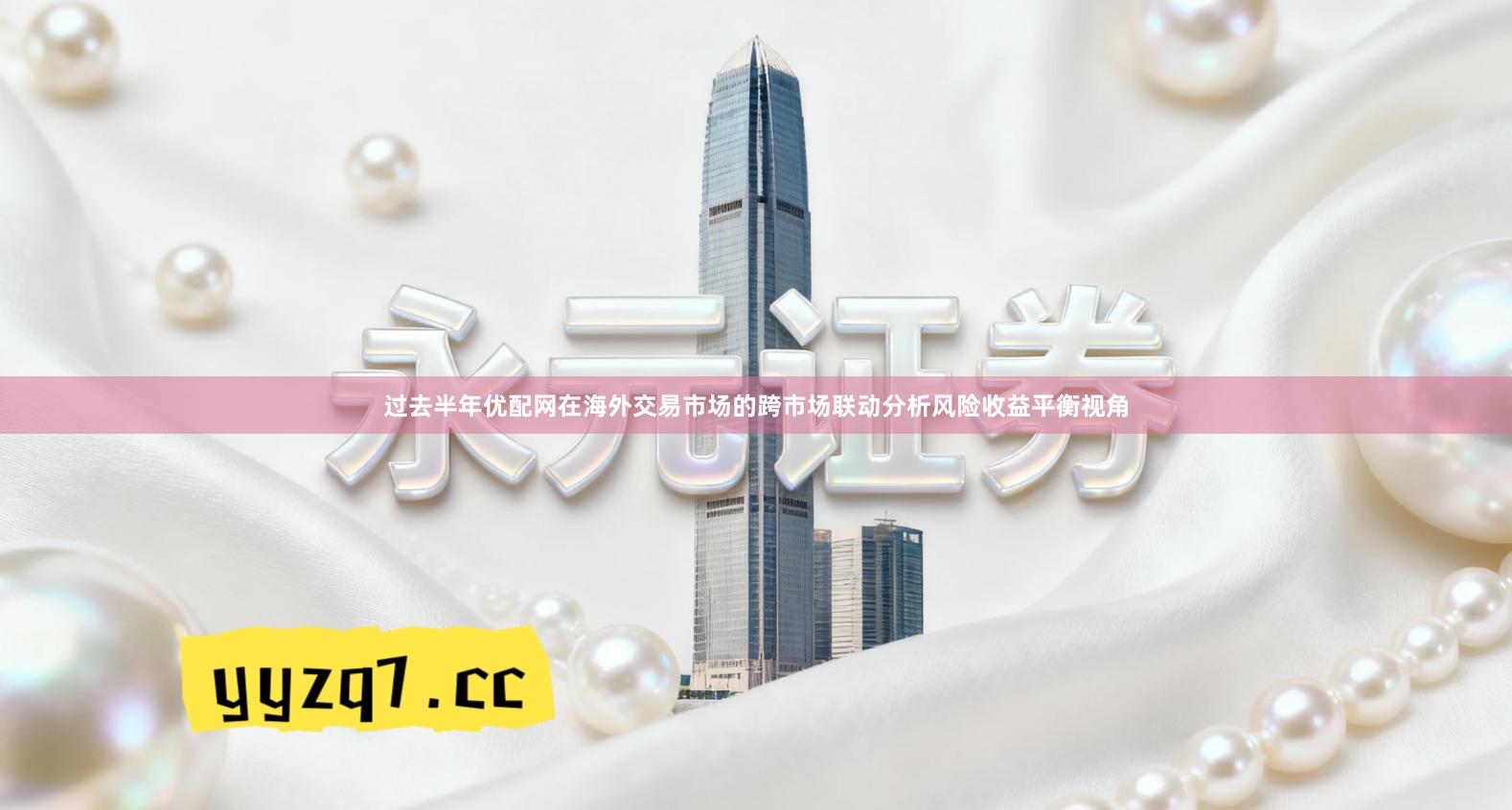 过去半年优配网在海外交易市场的跨市场联动分析风险收益平衡视角