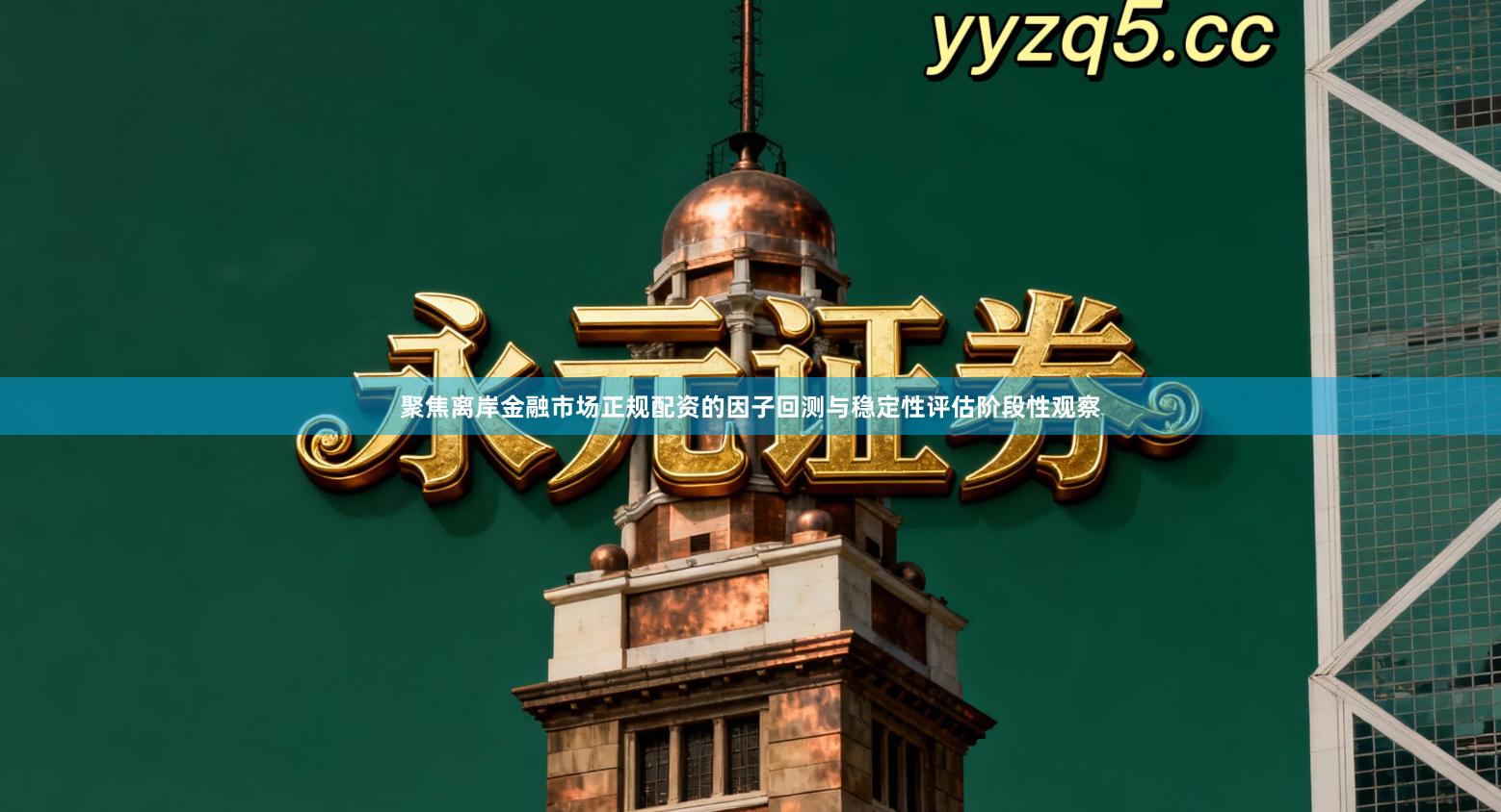 聚焦离岸金融市场正规配资的因子回测与稳定性评估阶段性观察