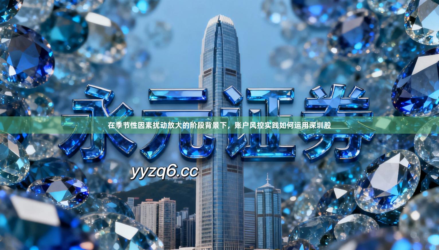 在季节性因素扰动放大的阶段背景下，账户风控实践如何运用深圳股