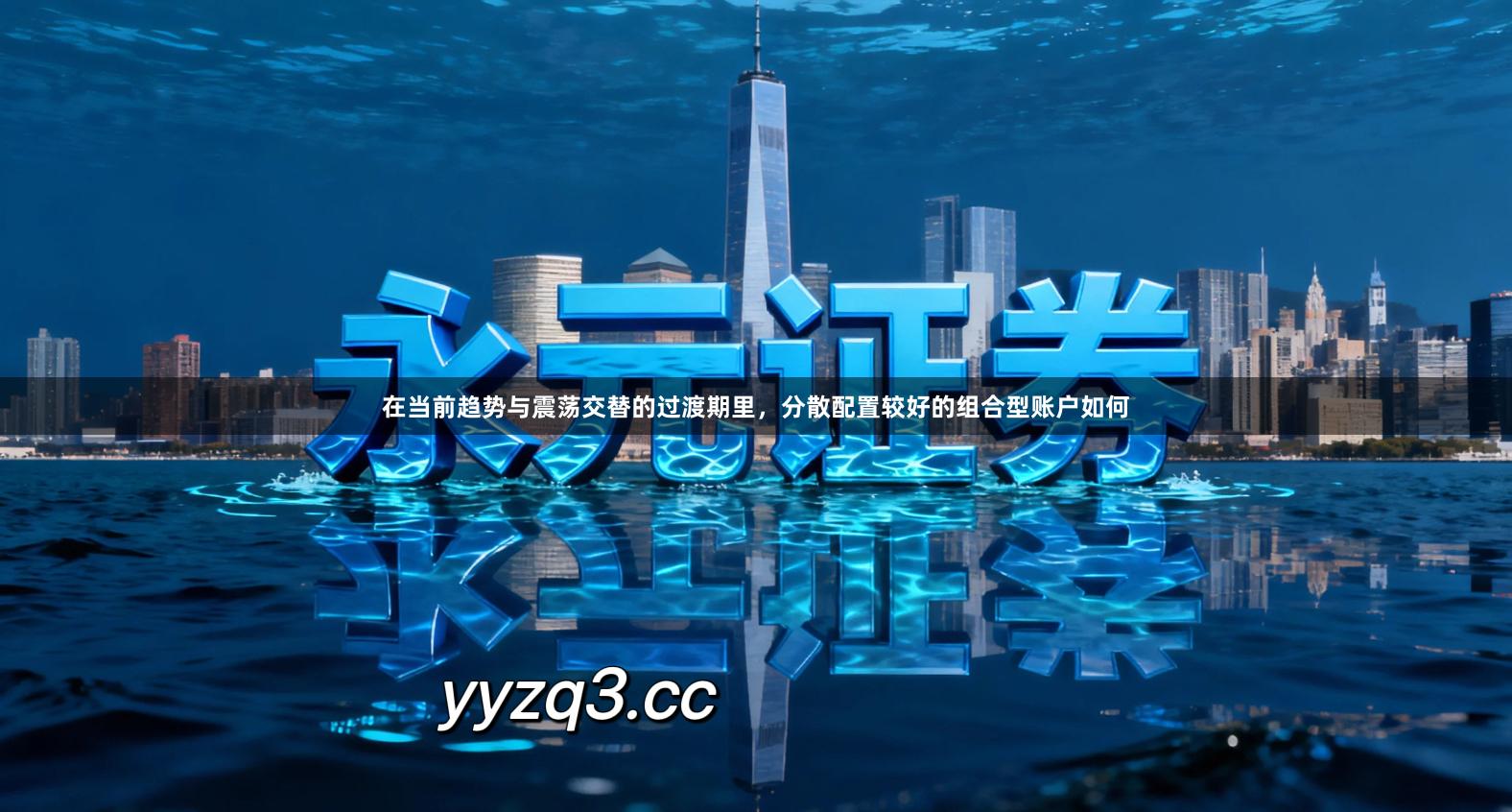 在当前趋势与震荡交替的过渡期里,分散配置较好的组合型账户如何