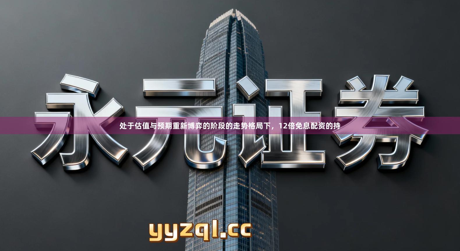 处于估值与预期重新博弈的阶段的走势格局下，12倍免息配资的持