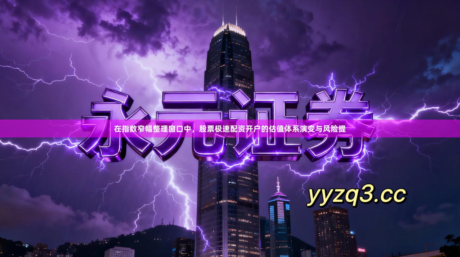 在指数窄幅整理窗口中，股票极速配资开户的估值体系演变与风险提