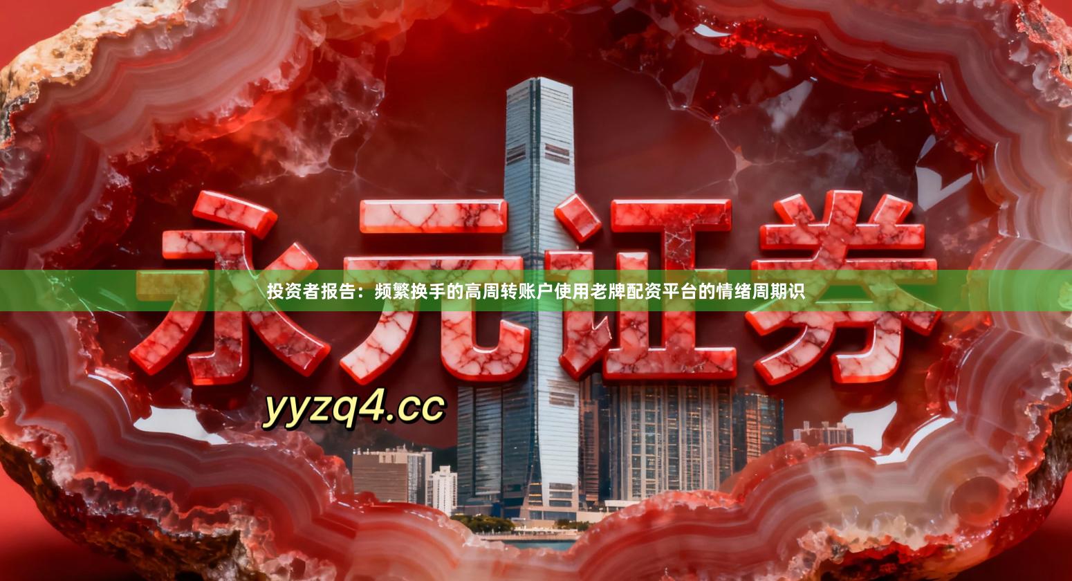投资者报告：频繁换手的高周转账户使用老牌配资平台的情绪周期识