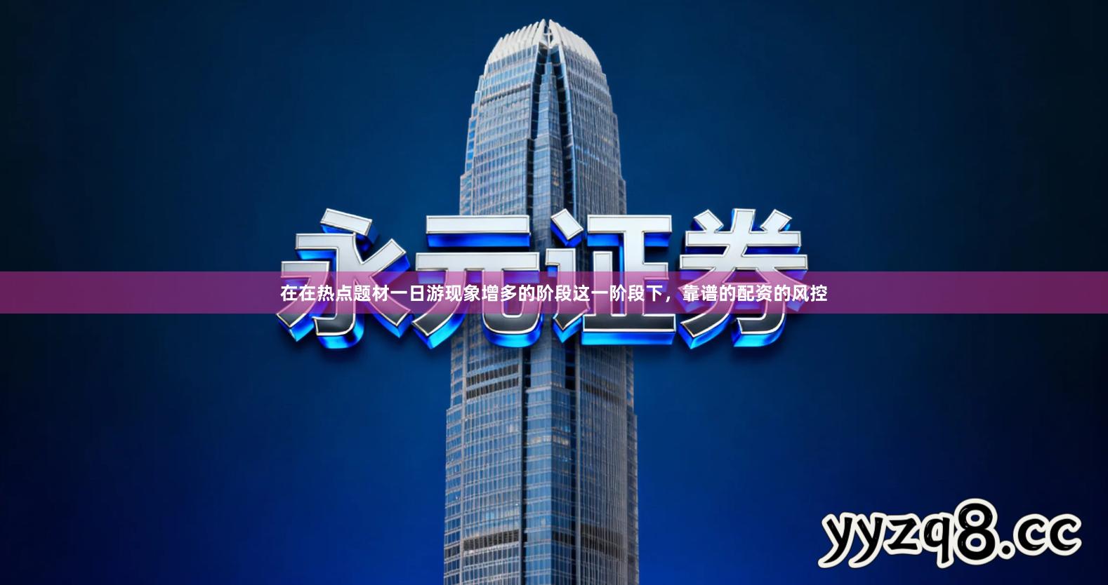 在在热点题材一日游现象增多的阶段这一阶段下，靠谱的配资的风控