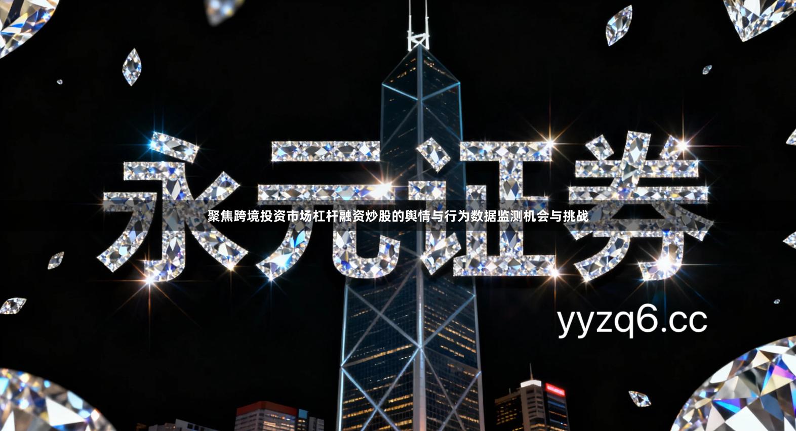 聚焦跨境投资市场杠杆融资炒股的舆情与行为数据监测机会与挑战