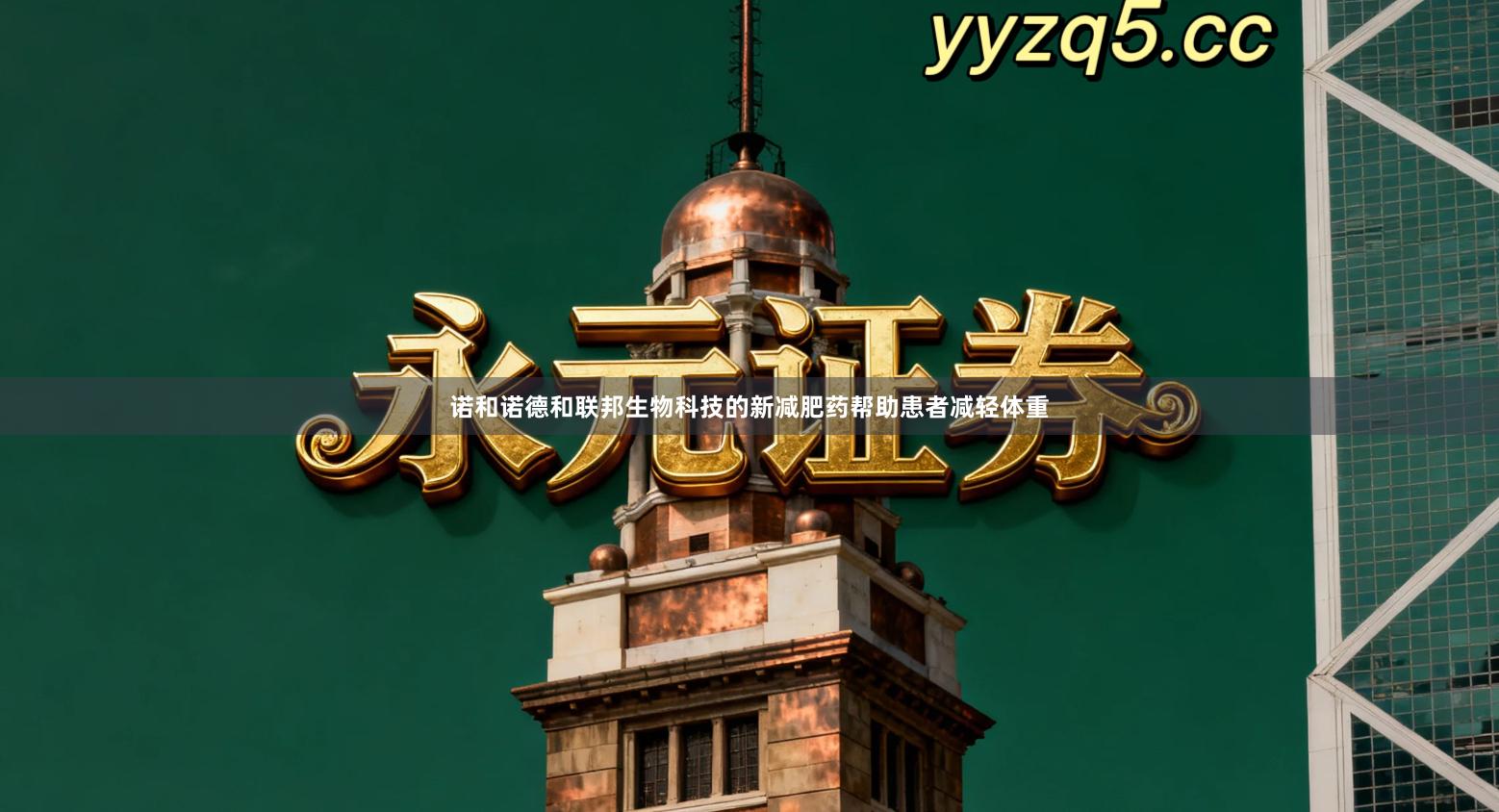 诺和诺德和联邦生物科技的新减肥药帮助患者减轻体重