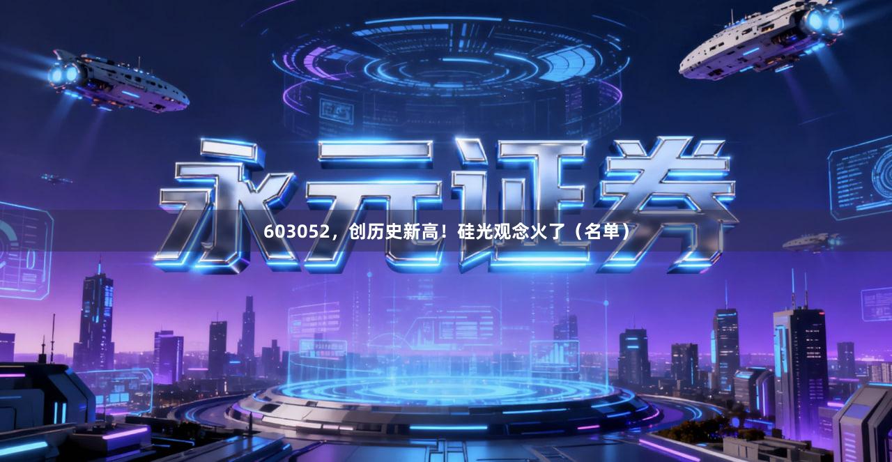 603052，创历史新高！硅光观念火了（名单）