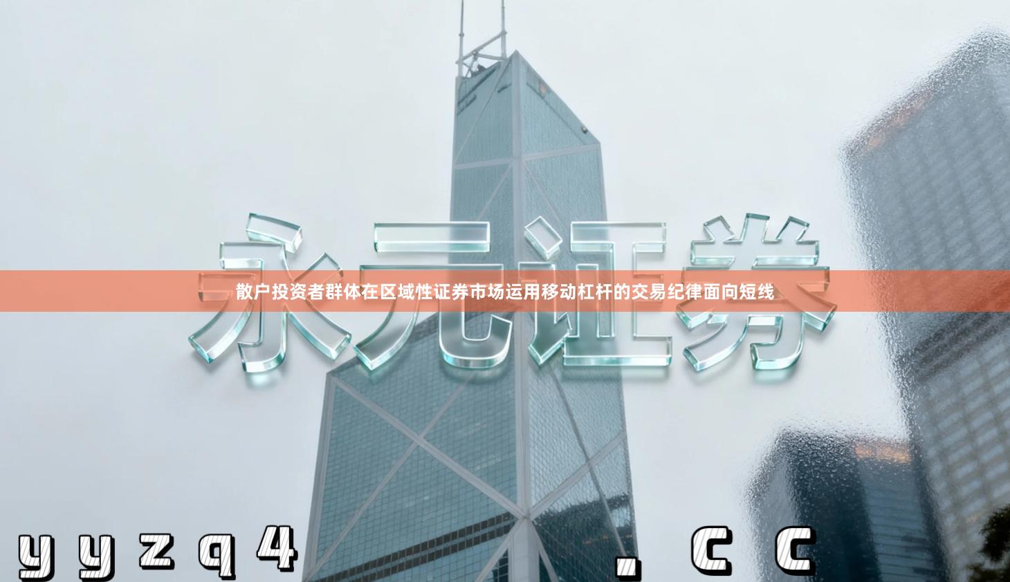 散户投资者群体在区域性证券市场运用移动杠杆的交易纪律面向短线