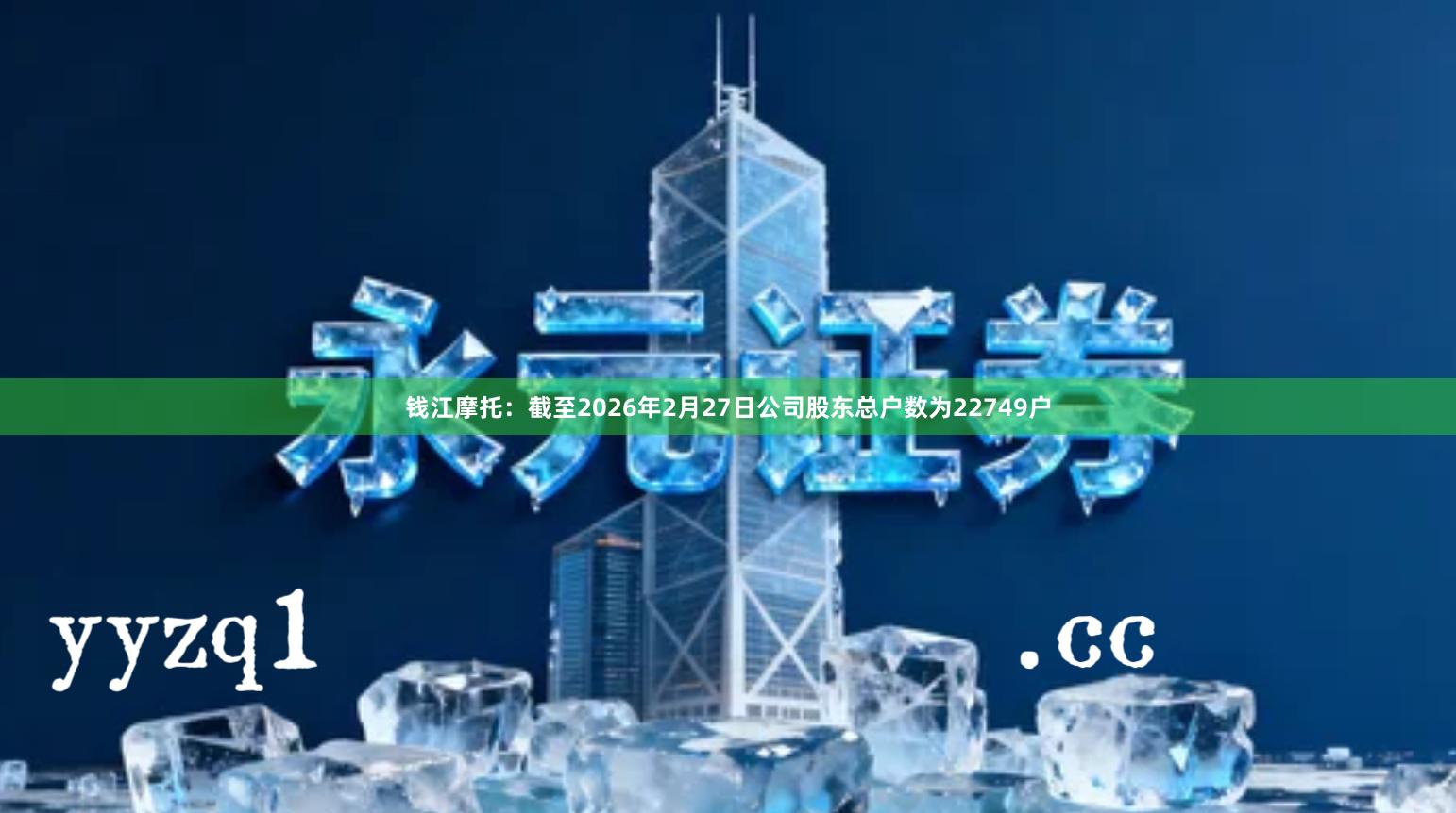 钱江摩托：截至2026年2月27日公司股东总户数为22749户