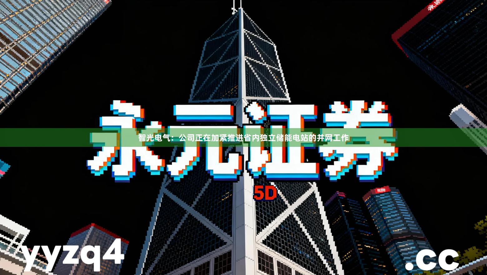 智光电气：公司正在加紧推进省内独立储能电站的并网工作