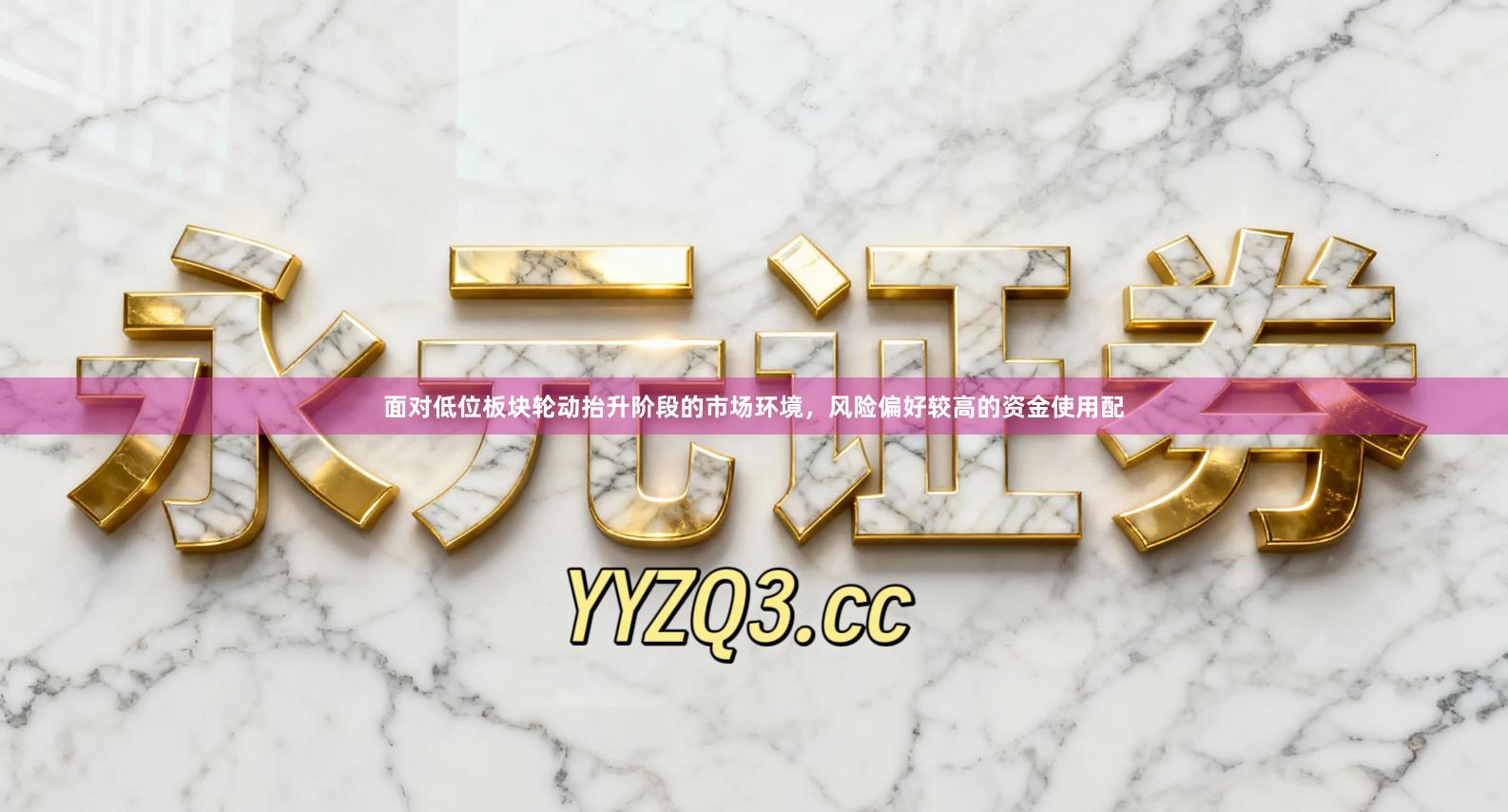 面对低位板块轮动抬升阶段的市场环境，风险偏好较高的资金使用配