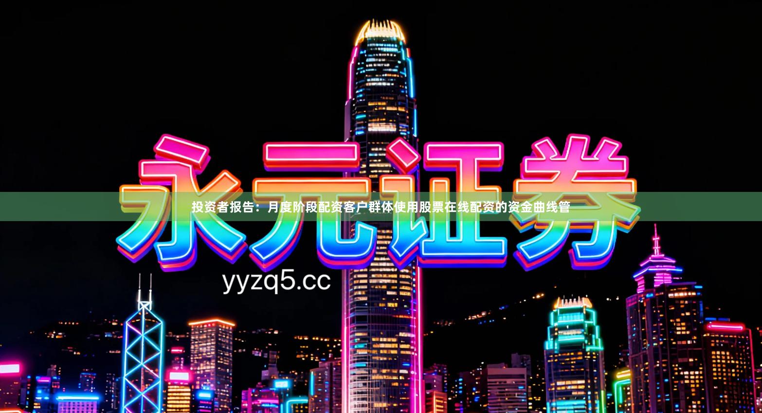 投资者报告：月度阶段配资客户群体使用股票在线配资的资金曲线管