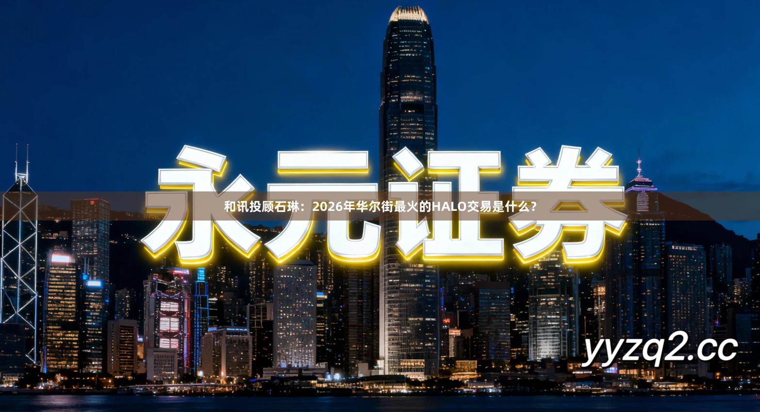 和讯投顾石琳：2026年华尔街最火的HALO交易是什么？