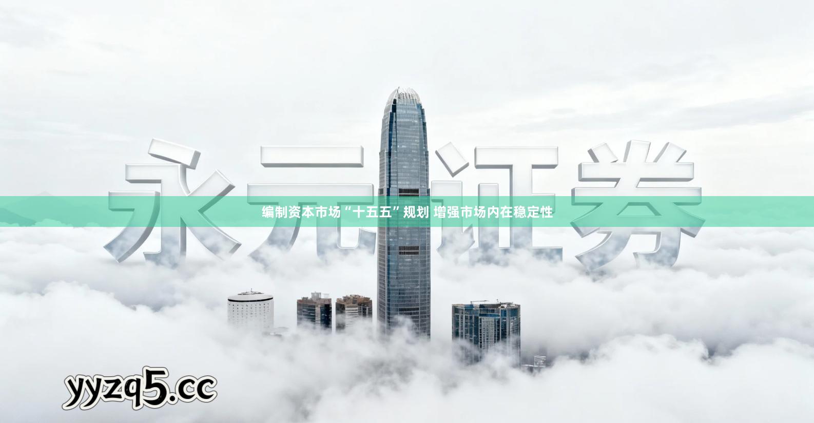 编制资本市场“十五五”规划 增强市场内在稳定性