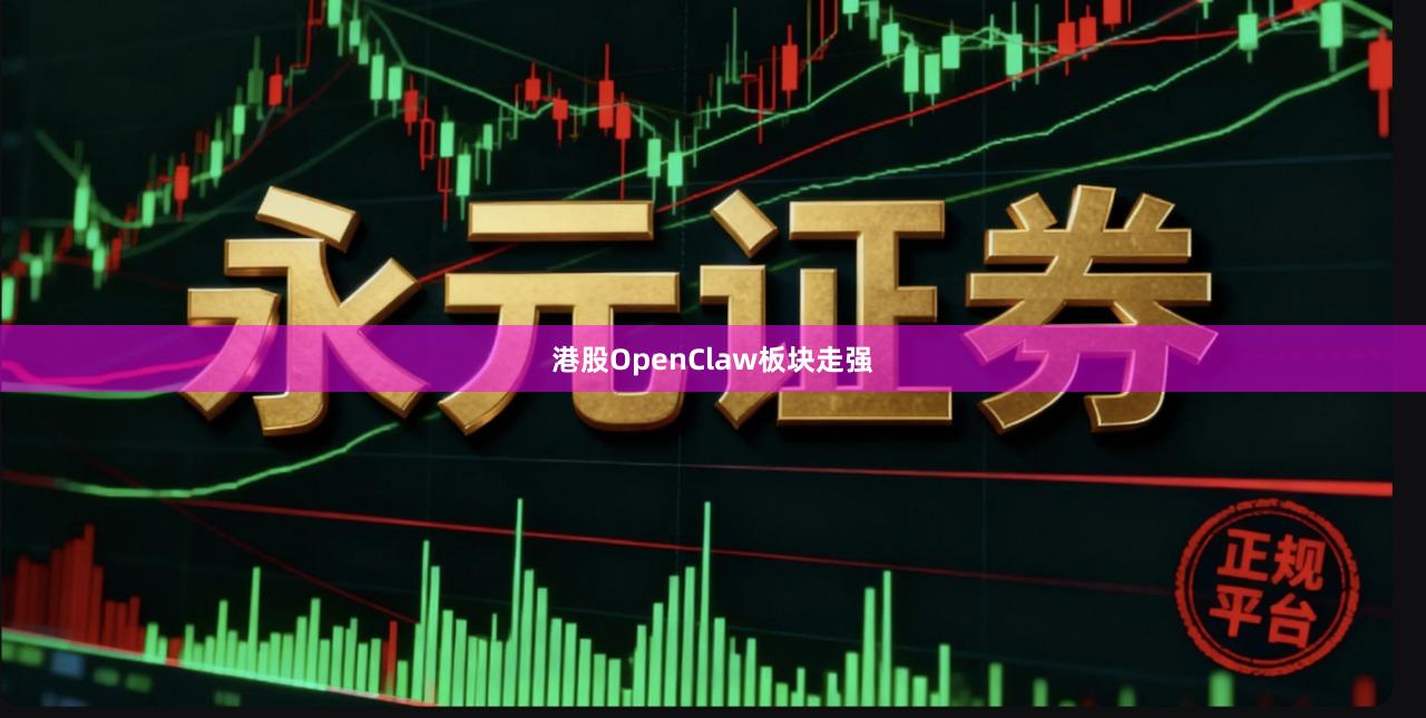 港股OpenClaw板块走强