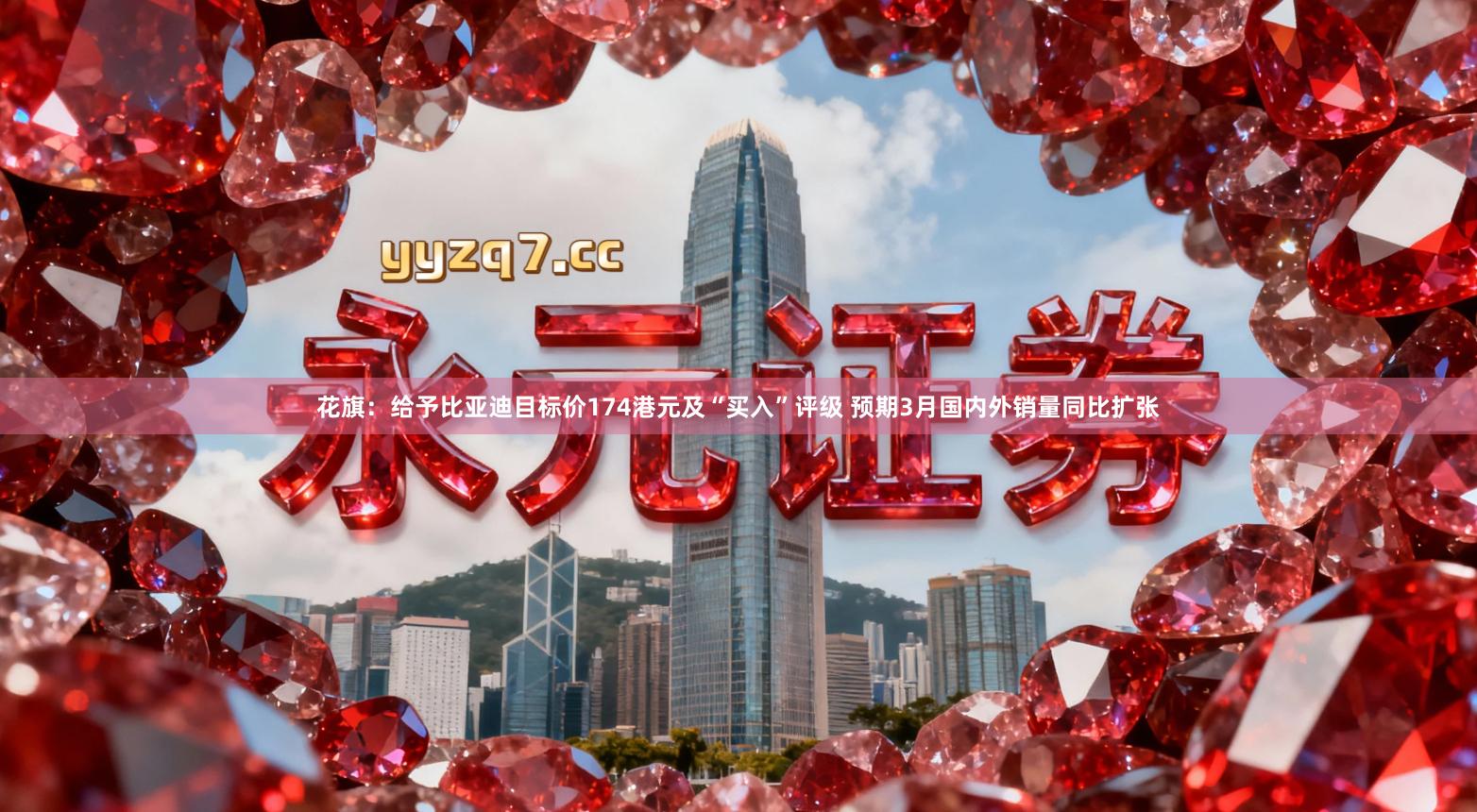 花旗：给予比亚迪目标价174港元及“买入”评级 预期3月国内外销量同比扩张